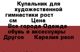 Купальник для художественной гимнастики рост 128- 134 см ))) › Цена ­ 18 000 - Все города Одежда, обувь и аксессуары » Другое   . Карелия респ.